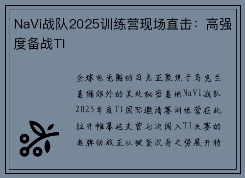 NaVi战队2025训练营现场直击：高强度备战TI
