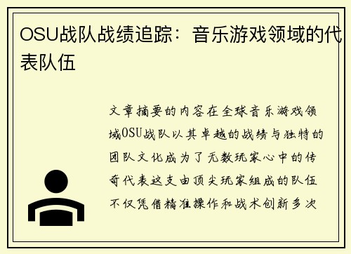 OSU战队战绩追踪：音乐游戏领域的代表队伍