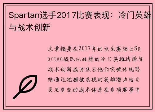 Spartan选手2017比赛表现：冷门英雄与战术创新