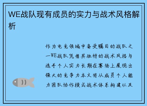 WE战队现有成员的实力与战术风格解析