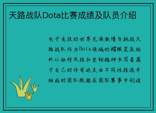 天路战队Dota比赛成绩及队员介绍