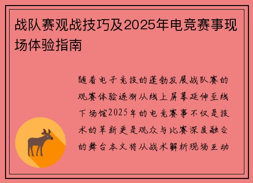 战队赛观战技巧及2025年电竞赛事现场体验指南