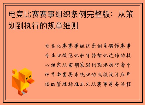 电竞比赛赛事组织条例完整版：从策划到执行的规章细则