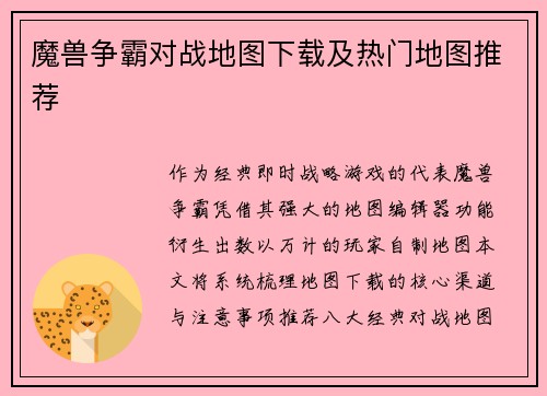 魔兽争霸对战地图下载及热门地图推荐