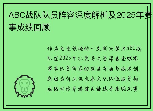 ABC战队队员阵容深度解析及2025年赛事成绩回顾