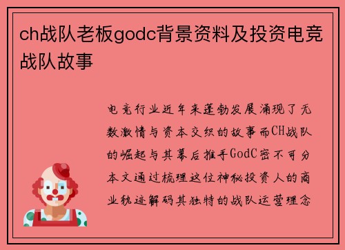 ch战队老板godc背景资料及投资电竞战队故事