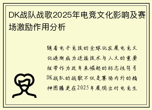 DK战队战歌2025年电竞文化影响及赛场激励作用分析