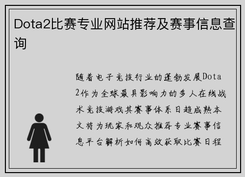 Dota2比赛专业网站推荐及赛事信息查询